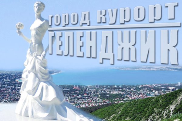 Привет из Геленджика