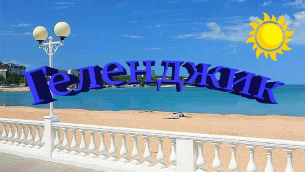 Добро пожаловать в Геленджик