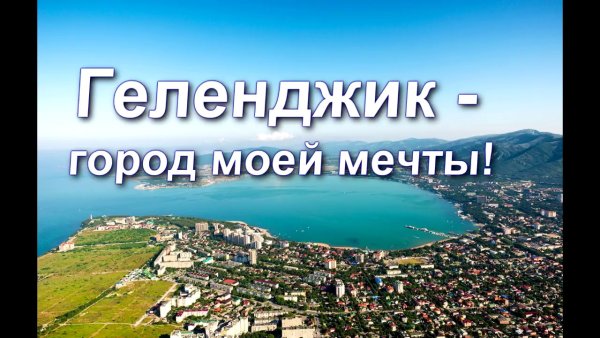 Геленджик город моей мечты