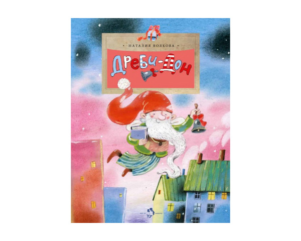 Наталия Волкова "Дреби-Дон"