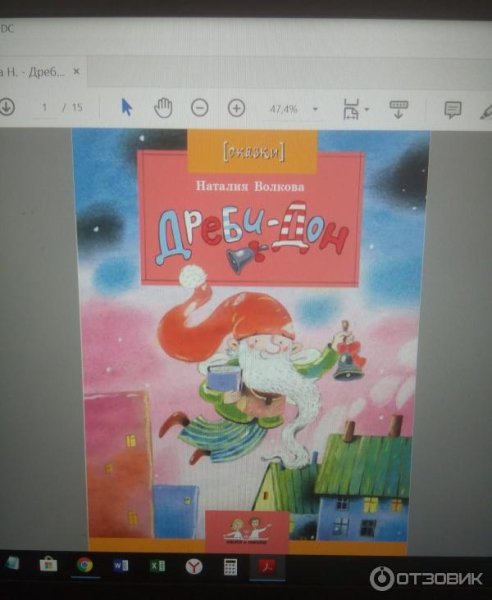 Наталия Волкова "Дреби-Дон"