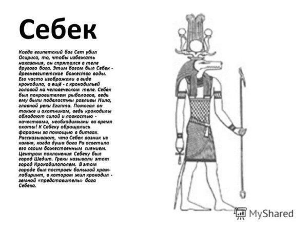 Бог воды Себек в Египте