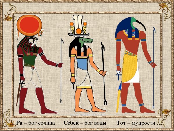 Ра Себек тот боги Египта