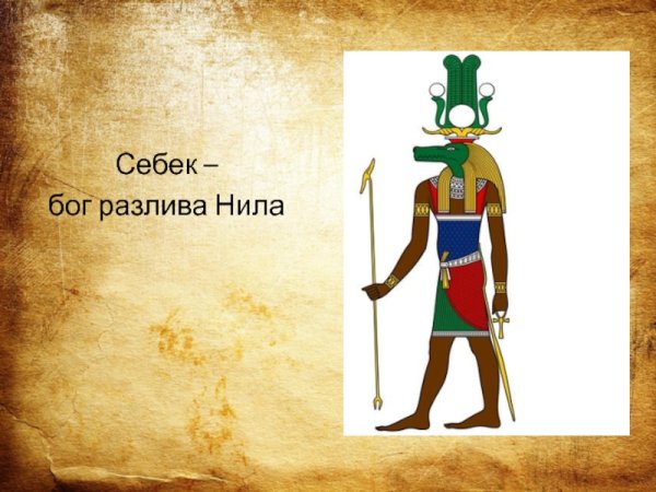 Себек в древнем Египте