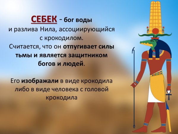 Бог Себек
