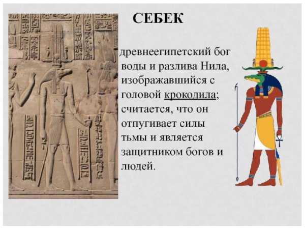 Боги древнего Египта ра Себек тот