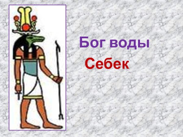 Боги древнего Египта ра Себек тот