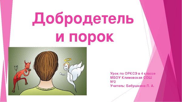 Добродетели и пороки тема