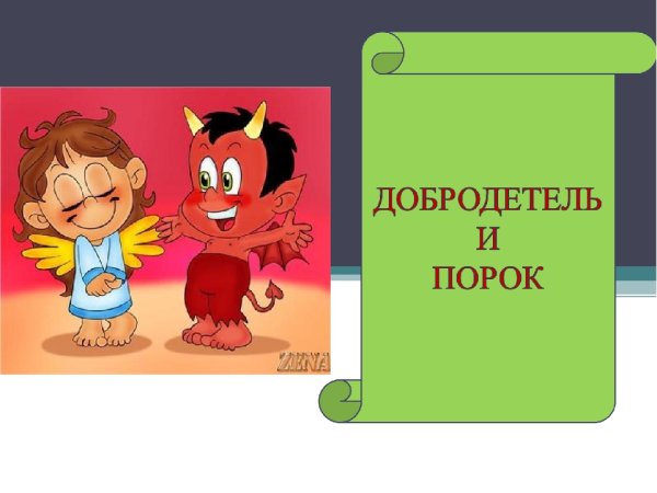 Добродетели и пороки