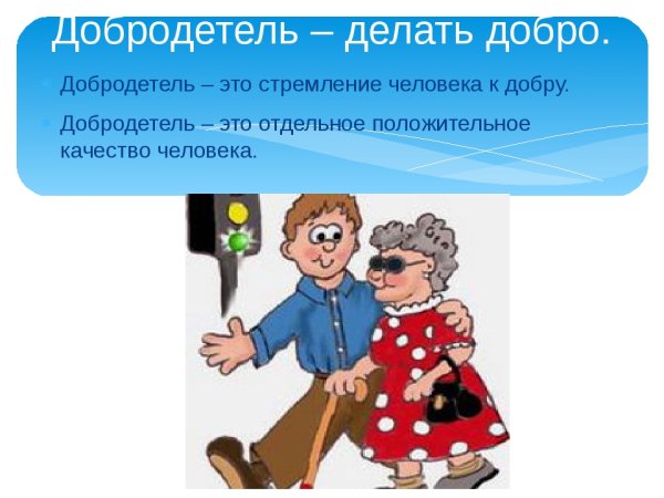 Добродетели для детей