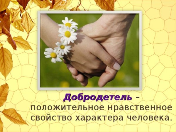 Добродетели и добрые дела