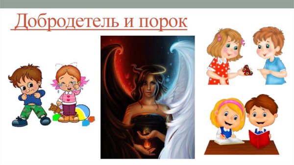 Добродетели и пороки