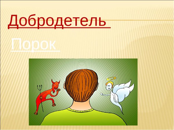 Человеческие добродетели и пороки