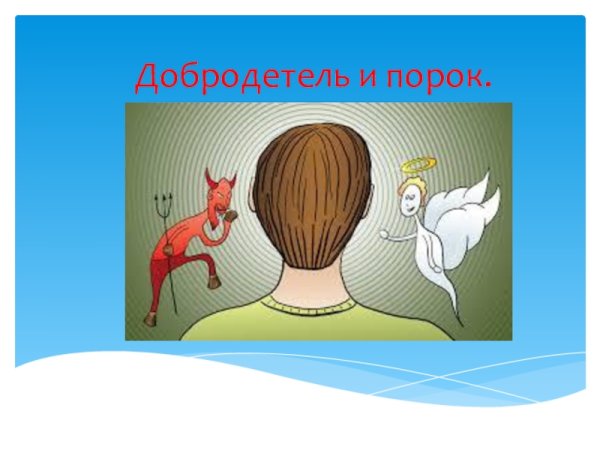 Добродетели и добрые дела