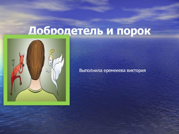 Доброта добродетель