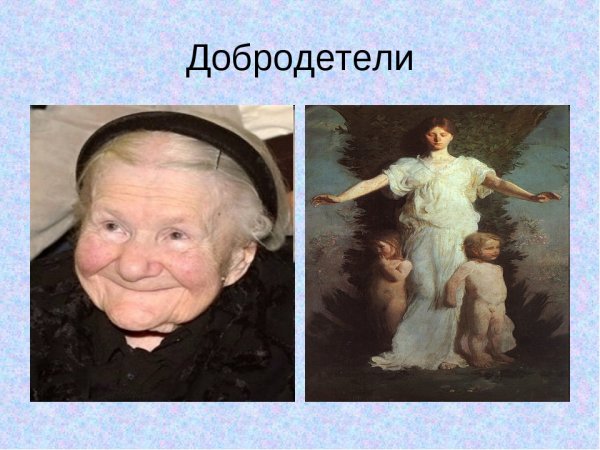 Доброта добродетель