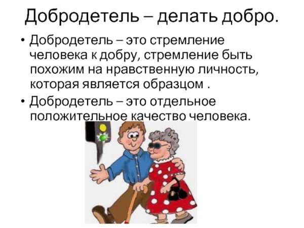 Добродетели и пороки