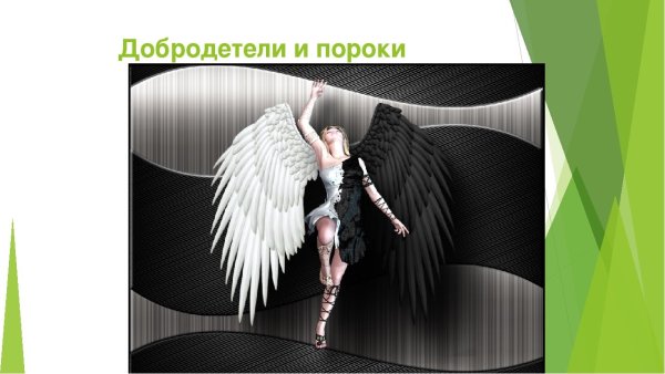 Рисунок добродетель и порок