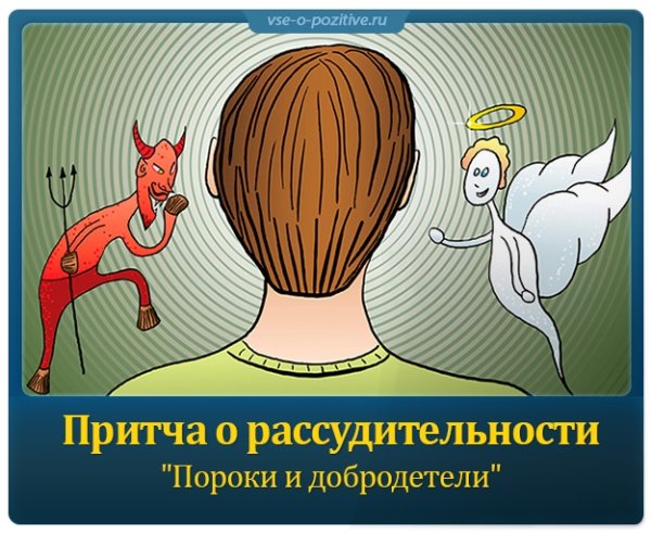 Добродетели и пороки