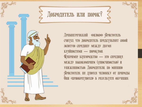 Добродетели и пороки