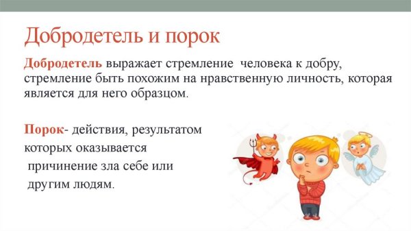 Добродетели и пороки