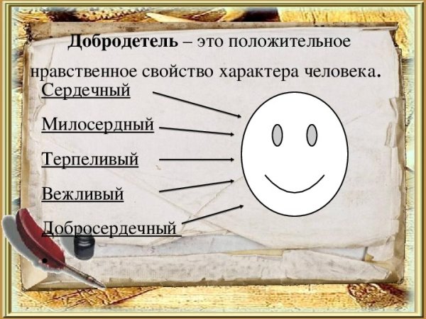 Добродетель картинки для детей