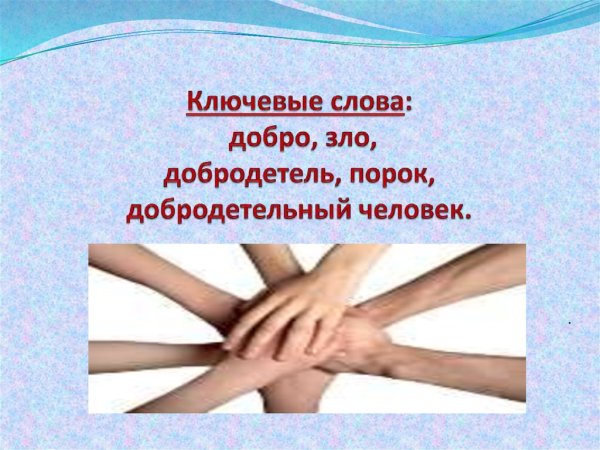 Что такое добро и зло?