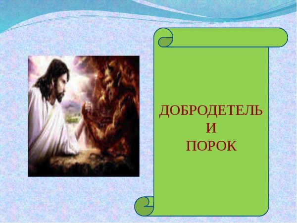 Добродетель изображение