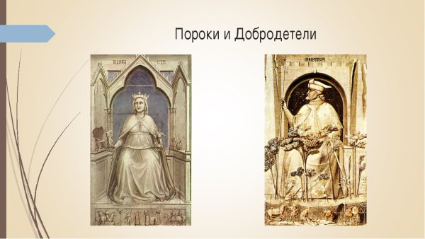 Добро и зло добродетели и пороки