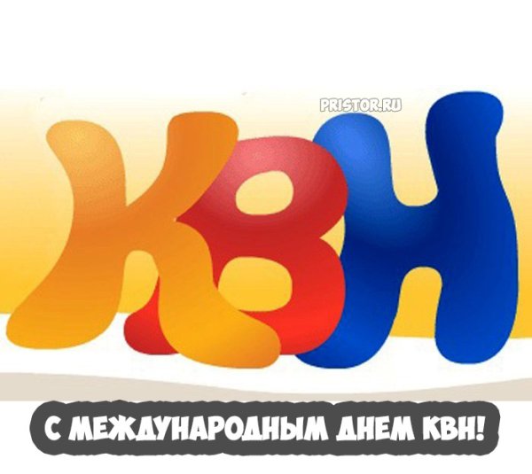 КВН буквы