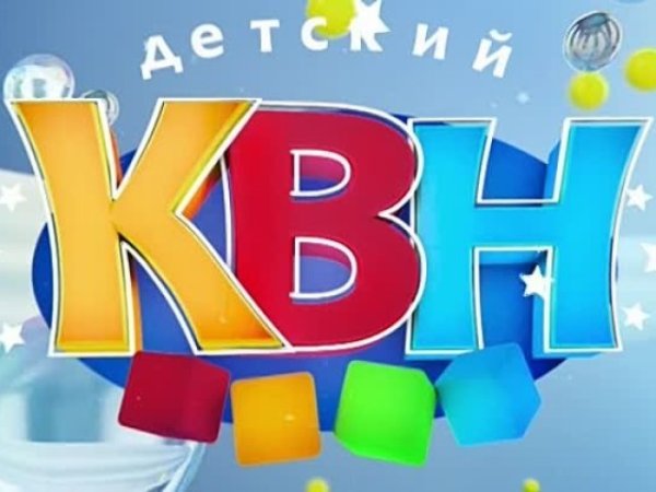 КВН дети