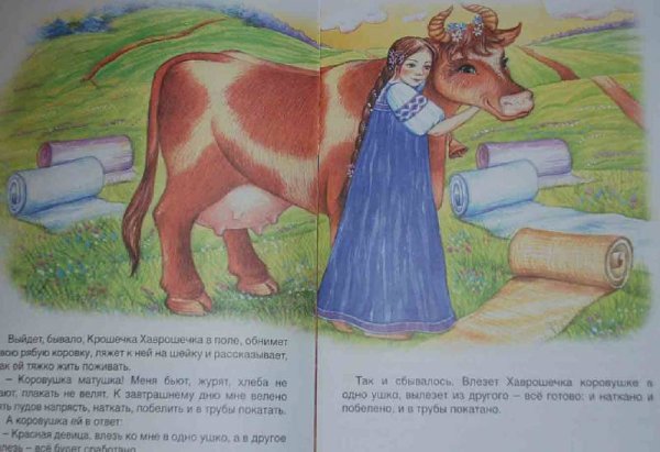 Хаврошечка коровушка