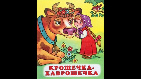 Крошечка Хаврошечка корова