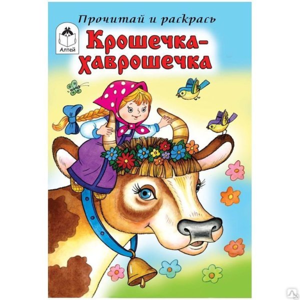 Русские народные сказки крошечка-Хаврошечка