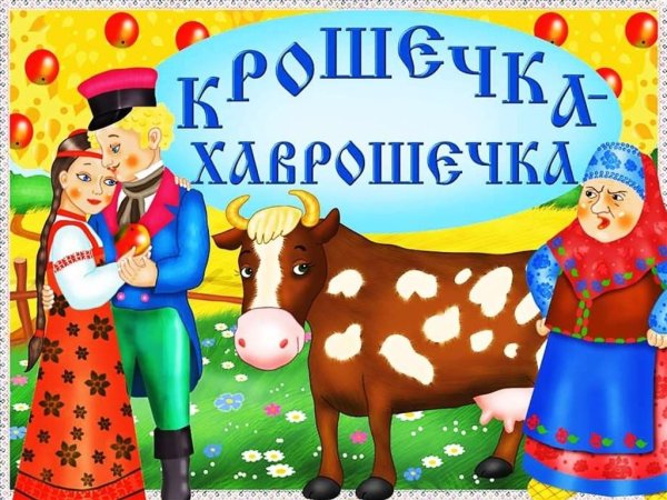 Крошечка Хаврошечка русская сказка