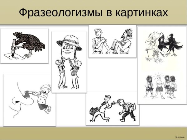 Нарисовать фразеологизм