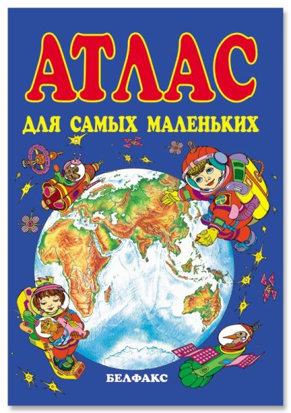 Географический атлас для дошкольников