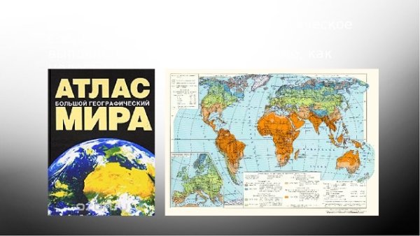 Географический атлас