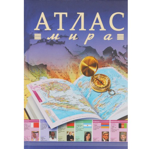Атлас мира Издательство АСТ