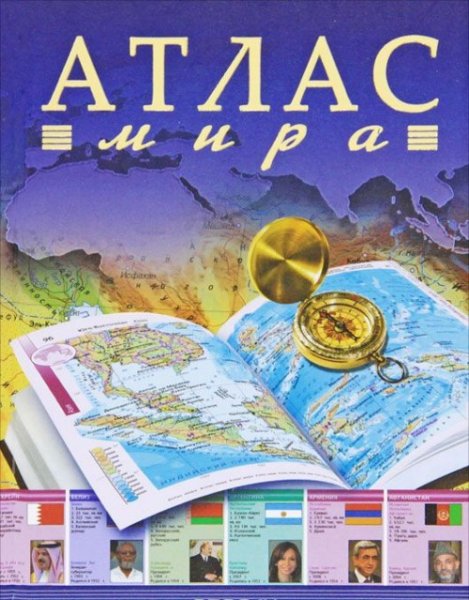 Атлас мира 1997