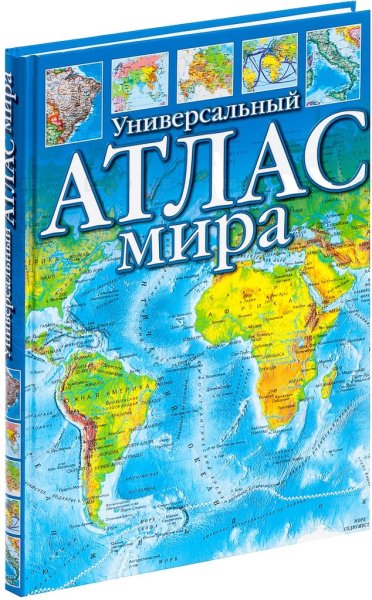 Универсальный атлас мира