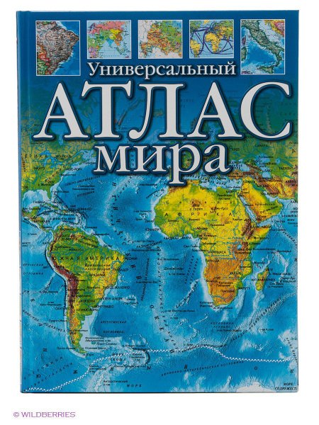 Атлас мира АСТ 2018