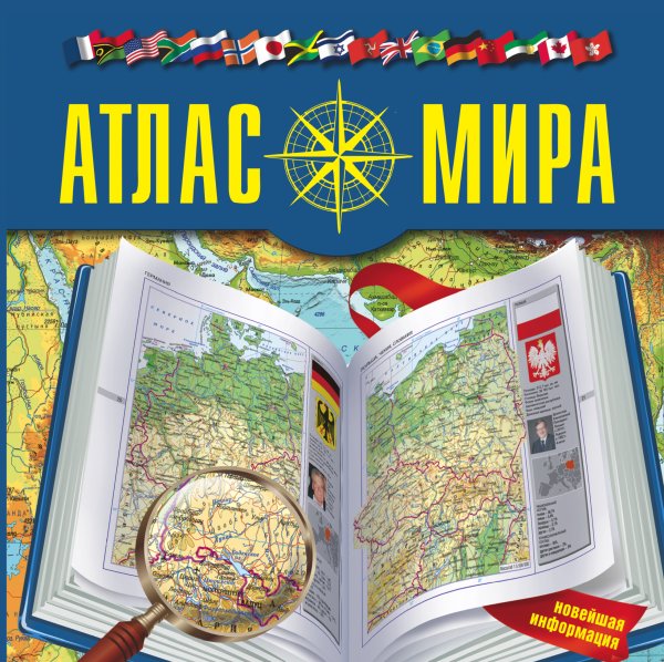 Книга атлас мира
