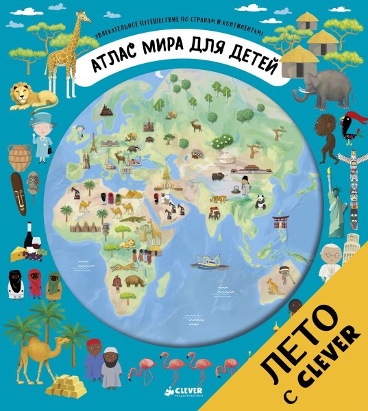 Атлас мира Clever