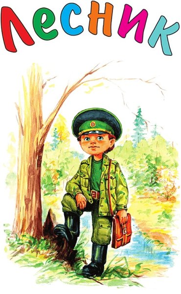 Профессия лесника для дошкольников