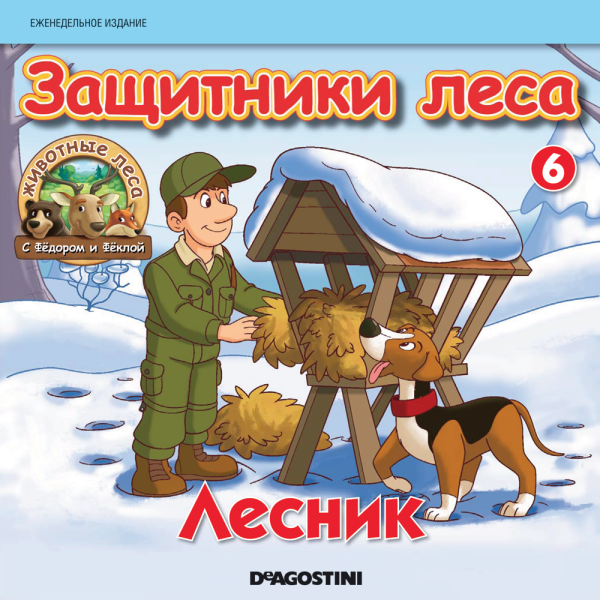 Лесник для дошкольников