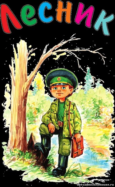 Лесник для детей