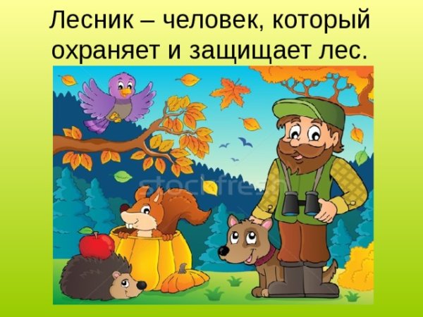 Лесник для детей