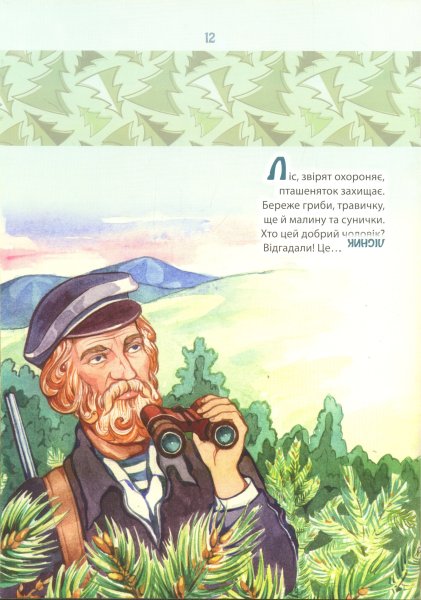 Лесничий это для детей