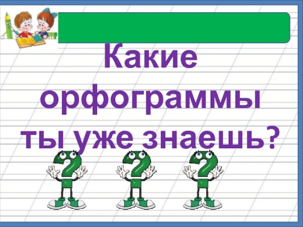 Проект орфограммы